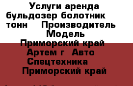 Услуги аренда бульдозер болотник . 20 тонн. › Производитель ­ Komatsu › Модель ­ D65P - Приморский край, Артем г. Авто » Спецтехника   . Приморский край